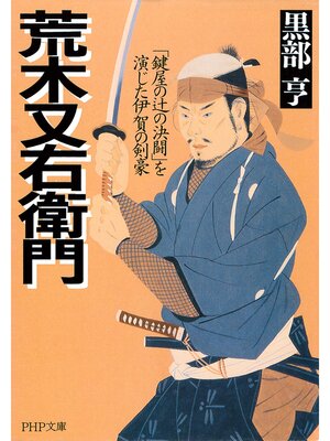 歌川国芳による浮世絵「Araki Mataemon 荒木 又右衛門 / Honcho
